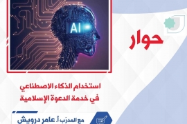 استخدام الذكاء الاصطناعي في خدمة الدعوة الإسلامية