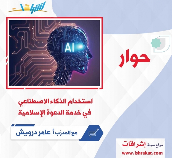 استخدام الذكاء الاصطناعي في خدمة الدعوة الإسلامية
