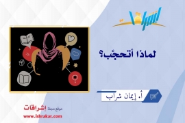 لماذا أتحجَّب؟