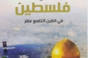 كتاب 'صراع الدول الأوروبية على فلسطين في القرن التاسع عشر'