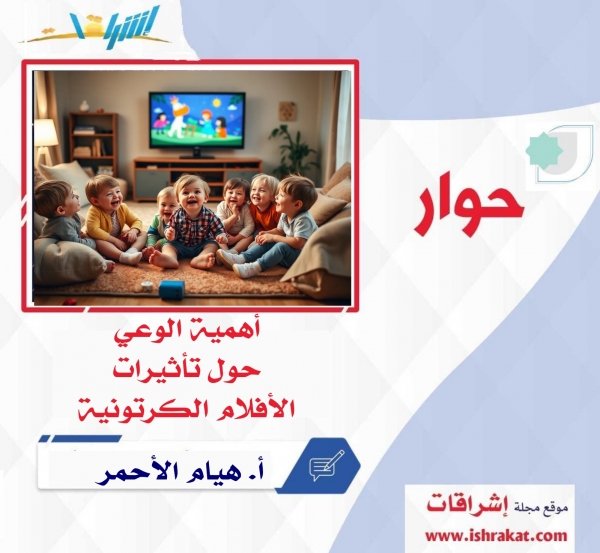أهمية الوعي حول تأثيرات الأفلام الكرتونية