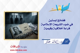 فضائح إبستين في ضوء الشريعة الإسلامية – قراءة أخلاقية وقِيَمِيَّة