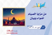 من مزايا الصيام.. أضواء وبيان