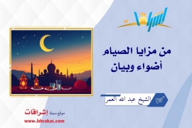 من مزايا الصيام.. أضواء وبيان
