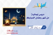دروس إيمانية من شهر رمضان المبارك