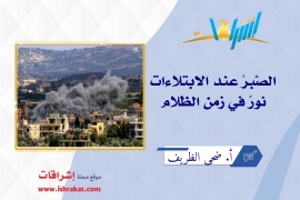 الصَّبرُ عند الابتلاءات نورٌ في زمن الظَّلام