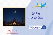 رمضانُ يشدُّ الرحال