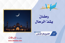 رمضانُ يشدُّ الرحال