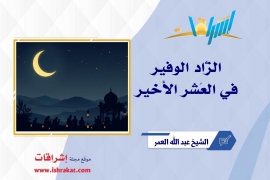 الزَّاد الوفير في العَشر الأخير