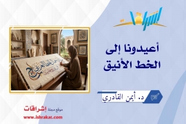 أعيدونا إلى الخط الأنيق