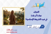 الحجاب… عبادة أم عادة في ضوء الشريعة الإسلامية؟