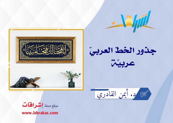 جذور الخطّ العربيّ عربيّة