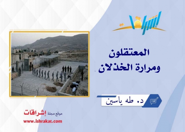 المعتقلون ومرارة الخذلان