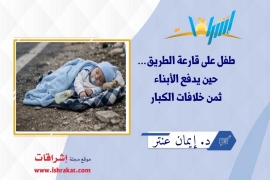 طفل على قارعة الطريق… حين يدفع الأبناء ثمن خلافات الكبار