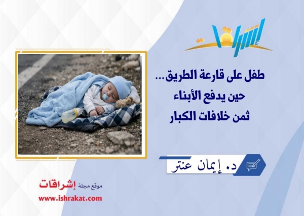 طفل على قارعة الطريق… حين يدفع الأبناء ثمن خلافات الكبار