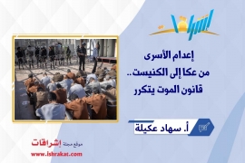 إعدام الأسرى من عكا إلى الكنيست.. قانون الموت يتكرر