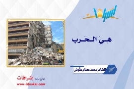 هِــيَ الــحَــرب