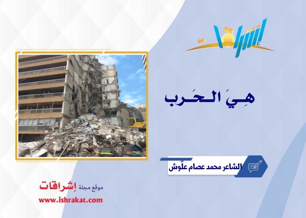 هِــيَ الــحَــرب