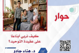 كيف نربي أبناءنا على عقيدة التوحيد؟