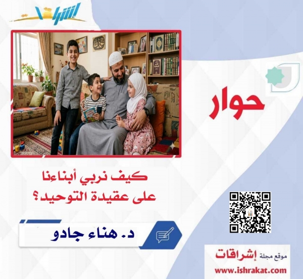 كيف نربي أبناءنا على عقيدة التوحيد؟