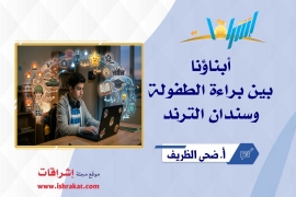 أبناؤنا بين براءة الطفولة وسندان الترند