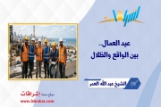 عيد العمال.. بين الواقع والظلال