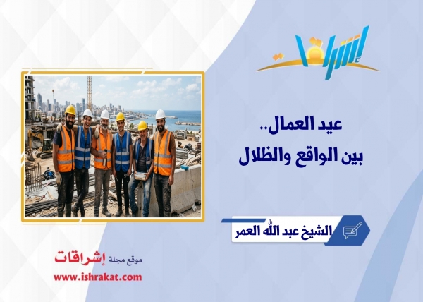 عيد العمال.. بين الواقع والظلال