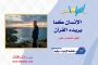 الإنسان كما يريده القرآن ـ الجزء السادس عشر