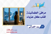 مرافئ الطمأنينة لقلب كل عزباء