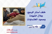 خلفَ أستار الوجع: جلالُ الشهادة وصمود الخنساوات