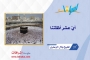 أيُّ عشرٍ أظلَّتنا