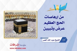 من إرهاصات الحج العظيم.. عرض وتبيين