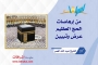 من إرهاصات الحج العظيم.. عرض وتبيين
