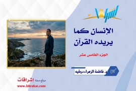 الإنسان كما يريده القرآن ـ الجزء الخامس عشر