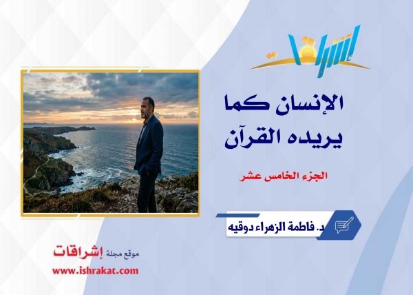 الإنسان كما يريده القرآن ـ الجزء الخامس عشر