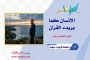 الإنسان كما يريده القرآن ـ الجزء الخامس عشر