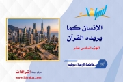 الإنسان كما يريده القرآن ـ الجزء السادس عشر