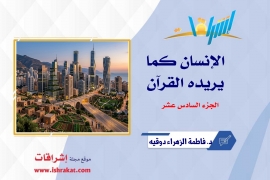 الإنسان كما يريده القرآن ـ الجزء السادس عشر