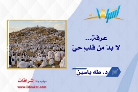 عرفة... لا بدّ من قلبٍ حيّ
