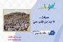 عرفة... لا بدّ من قلبٍ حيّ