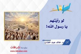 لو رأيْتهم يا رسول الله!