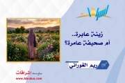زينة عابرة.. أم صحيفة عامرة؟