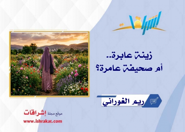 زينة عابرة.. أم صحيفة عامرة؟