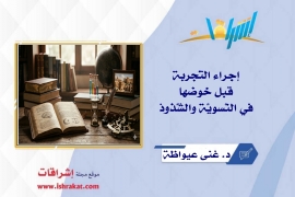 إجراء التَّجربة قبل خوضها في النَّسويَّة والشُّذوذ