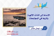 الإساءة إلى الذات الإلهية وأثرها في المجتمعات