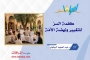 كلمة السرِّ للتغيير ونهضة الأمّة