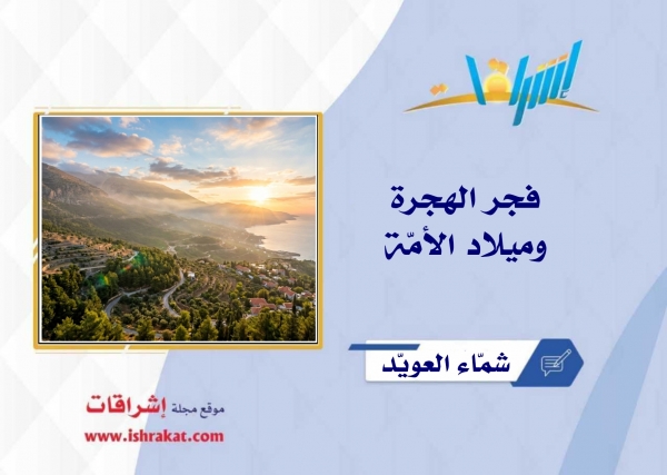 فجر الهجرة وميلاد الأمّة