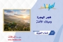 فجر الهجرة وميلاد الأمّة