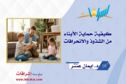 كيفية حماية الأبناء من الشذوذ والانحرافات