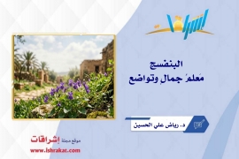 البنفسج مَعلمُ جمالٍ وتواضع